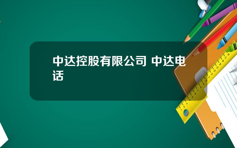 中达控股有限公司 中达电话